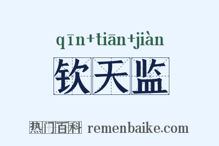钦天监是什么意思的图片